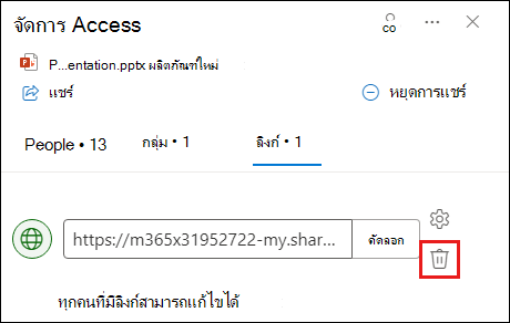 สกรีนช็อตแสดงกล่องโต้ตอบจัดการการเข้าถึงที่มีแท็บลิงก์เปิดอยู่ ปุ่มนําลิงก์ออกถูกเน้นอยู่
