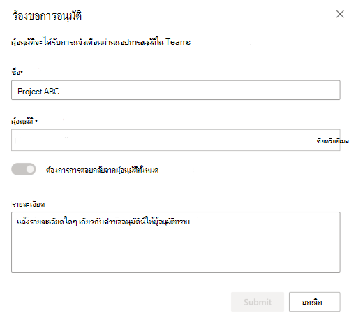 สกรีนช็อตที่แสดงกล่องโต้ตอบร้องขอการอนุมัติ