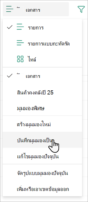สกรีนช็อตแสดงคําสั่ง บันทึกมุมมองเป็น คุณสามารถใช้เพื่อตั้งชื่อมุมมองของคุณได้