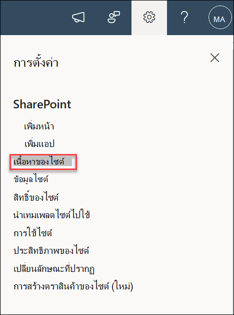สกรีนช็อตของการตั้งค่าเนื้อหาของไซต์