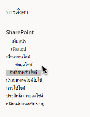 สกรีนช็อตของการตั้งค่า SharePoint ที่เลือกข้อมูลไซต์ไว้