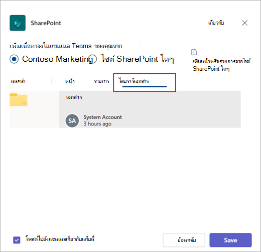 เพิ่มไลบรารีเอกสาร SharePoint ลงใน Teams