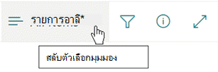 เมนูตัวเลือกสลับมุมมอง