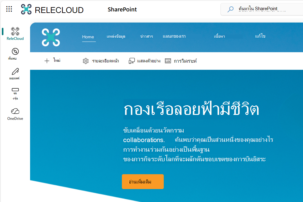 แถบแอปใหม่ของ SharePoint