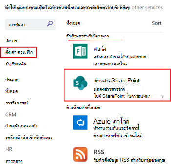 การแสดงข่าวสาร SharePoint ที่กําหนดค่าสําหรับแชนเนลทีม