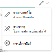 ไอคอนปากการะบุว่าผู้รับสามารถแก้ไขไฟล์ได้