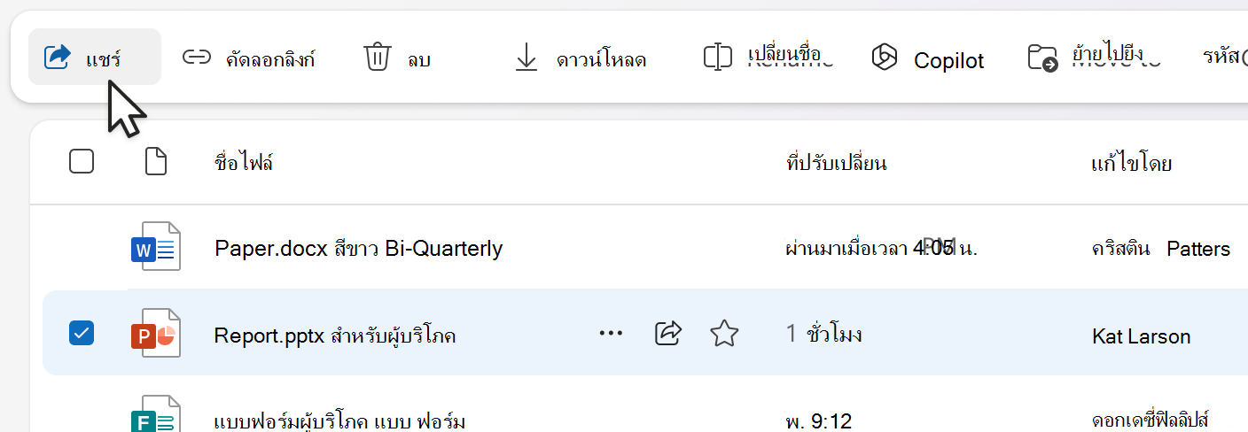 แชร์รายการจากแถบคําสั่ง