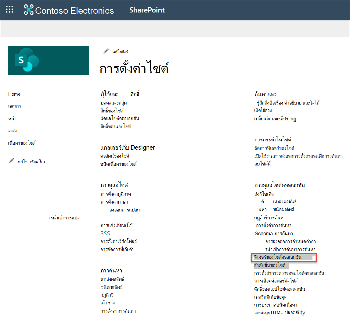 สกรีนช็อตของการเลือกฟีเจอร์ไซต์คอลเลกชัน
