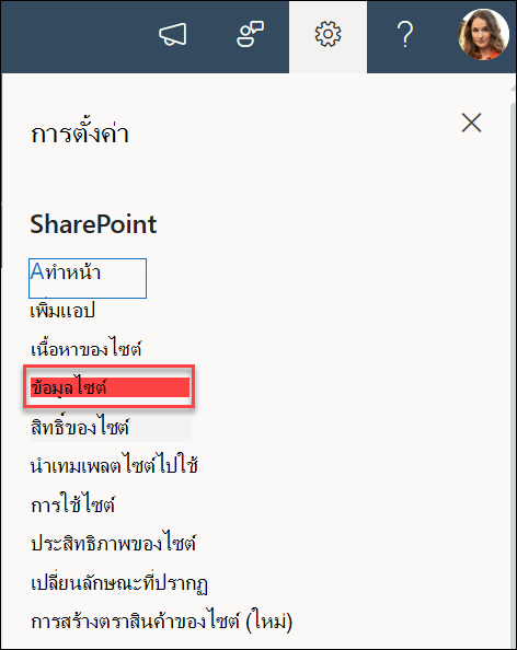 ตัวเลือก ข้อมูลไซต์ ในกล่องโต้ตอบ การตั้งค่า