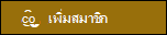 ตัวอย่างของปุ่มเพิ่มสมาชิก