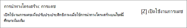 ตัวเลือกการแคชการนําทางแบบโครงสร้าง แสดงเป็นเปิดใช้งาน