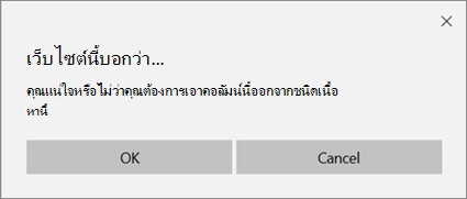 พร้อมท์การยืนยัน SharePoint เมื่อเอาคอลัมน์ออกจากชนิดเนื้อหาของรายการหรือไลบรารี