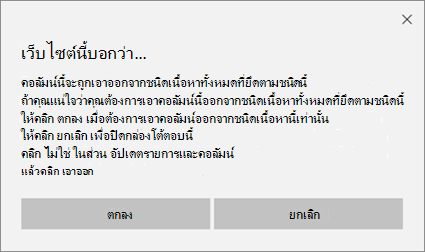 พร้อมท์การยืนยัน SharePoint เมื่อเอาคอลัมน์ออกจากชนิดเนื้อหาของไซต์สําหรับชนิดเนื้อหาทั้งหมดโดยยึดตามชนิดนั้น