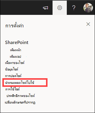การตั้งค่าที่ นําเทมเพลตไซต์ไปใช้ ถูกเน้น