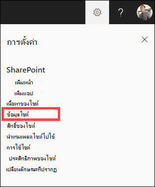 แผงการตั้งค่าที่เปิดอยู่พร้อมข้อมูลไซต์ถูกเน้น