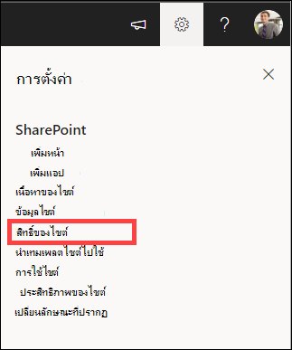 การตั้งค่าที่เน้นสิทธิ์ของไซต์