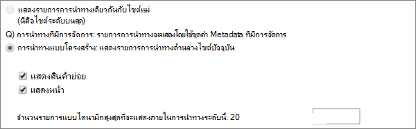 ตัวเลือกการนําทางโครงสร้างสําหรับไซต์ SharePoint