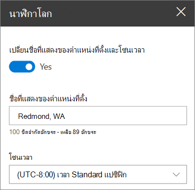 กล่องเครื่องมือสําหรับ Webpart นาฬิกาโลกสําหรับไซต์ SharePoint ที่แสดงวิธีการกําหนดชื่อที่แสดงและโซนเวลาเอง