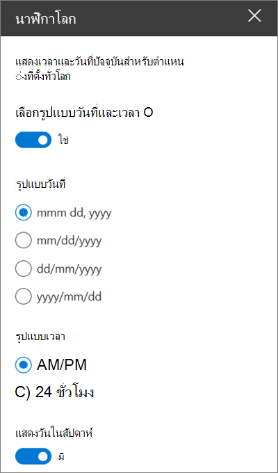 กล่องเครื่องมือสําหรับ WebPart นาฬิกาโลกสําหรับไซต์ SharePoint ที่แสดงวิธีการกําหนดการจัดรูปแบบวันที่และเวลา