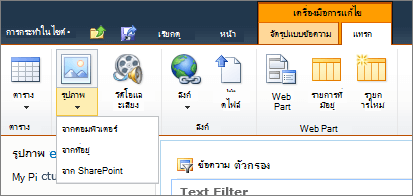 คลิกปุ่มรูปภาพบน Ribbon แล้วเลือกจากคอมพิวเตอร์ ที่อยู่ หรือ SharePoint