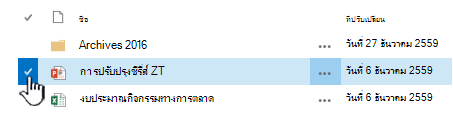 เลือกไฟล์โดยการคลิกเครื่องหมายถูกที่ด้านซ้ายของชื่อ