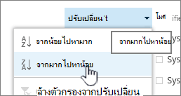 เมนูการเรียงลําดับแบบดรอปดาวน์บนส่วนหัวของคอลัมน์