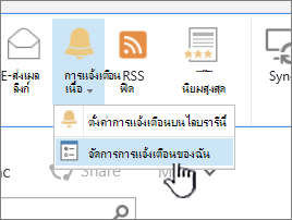 ปุ่ม จัดการการแจ้งเตือน ของ SharePoint 2016 ถูกเน้น