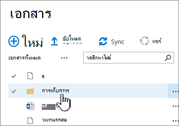 ไลบรารีเอกสาร SharePoint 2016 ที่มีโฟลเดอร์ถูกเน้น