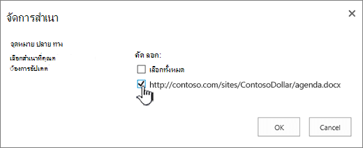 เลือกสําเนาปลายทางเพื่ออัปเดต