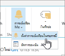 SharePoint 2016 ตั้งค่าการแจ้งเตือนบนรายการที่เลือก