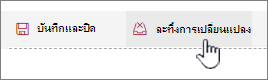 คลิก ละทิ้งการเปลี่ยนแปลง เพื่อละเว้นการเปลี่ยนแปลงใดๆ ที่คุณทํากับ Web Part