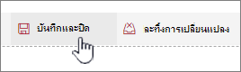 คลิก บันทึกแล้วปิด เพื่อเก็บการเปลี่ยนแปลงของคุณ