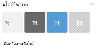 เพิ่มหรือแทนที่สไตล์