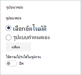 การตั้งค่ารูปขนาดย่อ