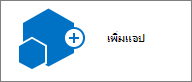 ไอคอน เพิ่มแอป ในกล่องโต้ตอบ เนื้อหาของไซต์