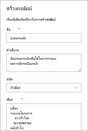 ตัวอย่างการตั้งค่าคอลัมน์ตัวเลือกประเภทสําหรับบล็อก