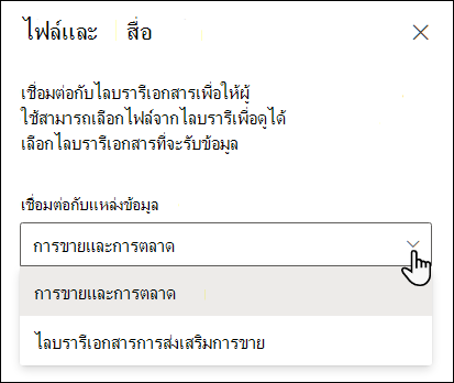 บานหน้าต่างคุณสมบัติตัวแสดงไฟล์ที่มีดรอปดาวน์เชื่อมต่อกับแหล่งข้อมูล