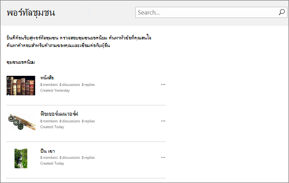 ตัวอย่างของพอร์ทัลชุมชน