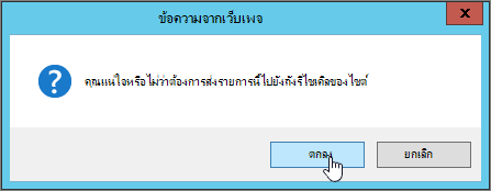 กล่องโต้ตอบการยืนยันการลบรายการที่มี ตกลง ถูกเน้นไว้