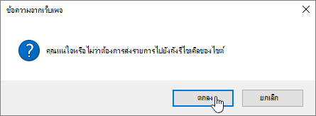 การยืนยันการลบรายการที่มีการลบถูกเน้นไว้