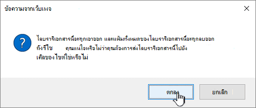 กล่องโต้ตอบ การยืนยัน เมื่อลบไลบรารี