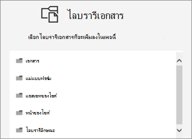 เลือกไลบรารีเอกสารที่จะใส่บนหน้า