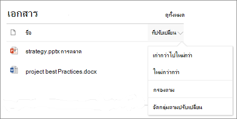 Web Part ไลบรารีเอกสารที่แสดงเมนูเรียงลําดับ ตัวกรอง และกลุ่ม