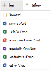 คําสั่ง ใหม่ และ อัปโหลด
