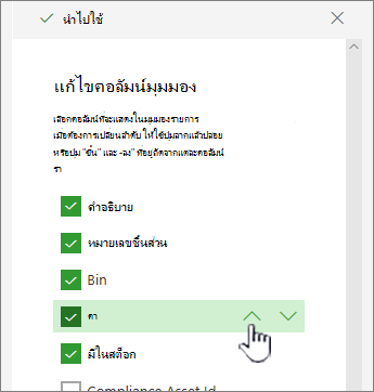 ใช้ลูกศรขึ้นหรือลง หรือลากแล้วปล่อยตําแหน่งคอลัมน์