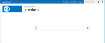 เทมเพลตไซต์การค้นหาระดับองค์กร