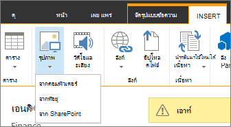 ปุ่ม แทรกรูปภาพ ที่มีเมนูตัวเลือกแหล่งข้อมูลอยู่ด้านล่าง