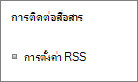 การตั้งค่า List Communications (RSS)