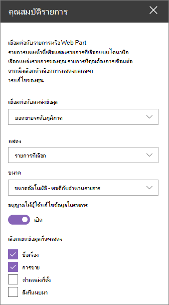 บานหน้าต่าง Web Part คุณสมบัติรายการ