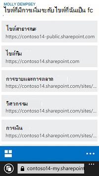 เปิดไซต์ SharePoint บน Windows Phone | Microsoft Support